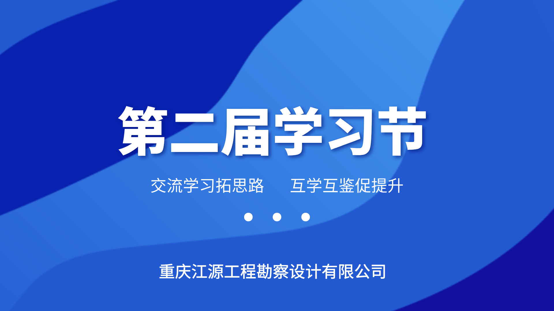 第二屆學(xué)習(xí)節(jié)